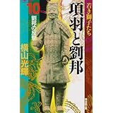 項羽と劉邦 8 潮漫画文庫 横山 光輝 本 通販 Amazon