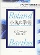 小説の準備―コレージュ・ド・フランス講義1978‐1979年度と1979‐1980年度 (ロラン・バルト講義集成)