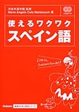 使えるワクワクスペイン語 (基礎から学ぶ語学シリーズ)
