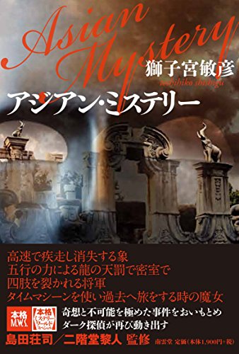 獅子宮敏彦:アジアン・ミステリー (本格ミステリー・ワールド・スペシャル)