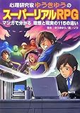 心理研究家ゆうきゆうのスーパーリアルRPG―マンガで分かる理想と現実の115の違い