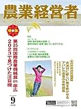 農業経営者 No.330(2023年9月号)第35回国債農業機械展in帯広 2023で見つけた注目機