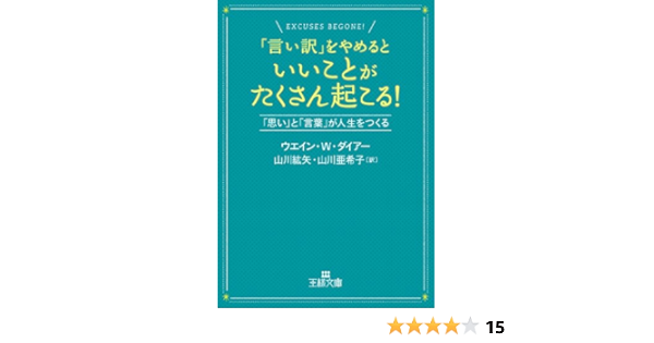 言い訳 をやめるといいことがたくさん起こる 思い と 言葉 が人生をつくる 王様文庫 ウエイン W ダイアー Dyer Wayne W 紘矢 山川 亜希子 山川 本 通販 Amazon