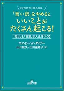 言い訳 をやめるといいことがたくさん起こる 思い と 言葉 が人生をつくる 王様文庫 ウエイン W ダイアー Dyer Wayne W 紘矢 山川 亜希子 山川 本 通販 Amazon