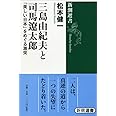 三島由紀夫と司馬遼太郎 (新潮選書)
