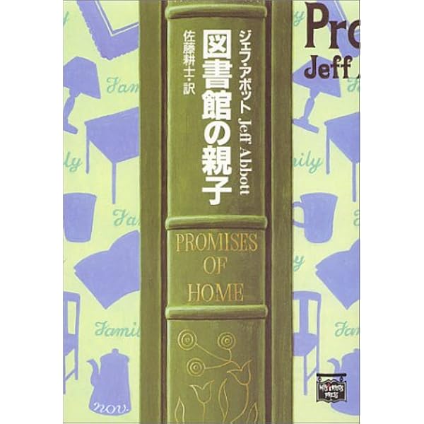 図書館の死体 | ジェフ・アボット, 佐藤 耕士 |本 | 通販 | Amazon