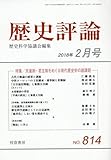 歴史評論 2018年 02 月号 [雑誌]