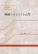 戦略マネジメント入門