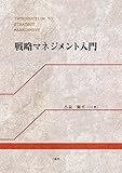 戦略マネジメント入門