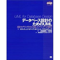 データベース設計のためのUML (OOP Foundations)