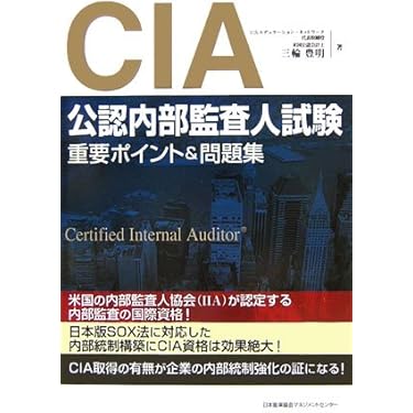 Amazon.co.jp 売れ筋ランキング: 公認内部監査人関連書籍 の中で最も