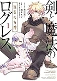 剣と魔法のログレス 厄災の女神 1 (電撃コミックスNEXT)