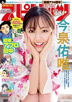 週刊ビッグコミックスピリッツ 2020年15号【デジタル版限定グラビア増量「今泉佑唯」】（2020年3月9日発売） [雑誌]