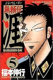 無頼伝涯 (5) (少年マガジンコミックス)