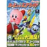 カービィのエアライド (任天堂ゲーム攻略本Nintendo DREAM)