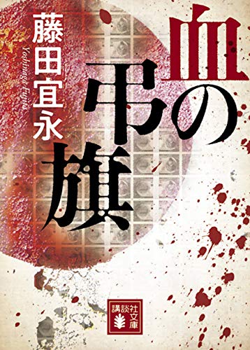 藤田宜永:血の弔旗 (講談社文庫)