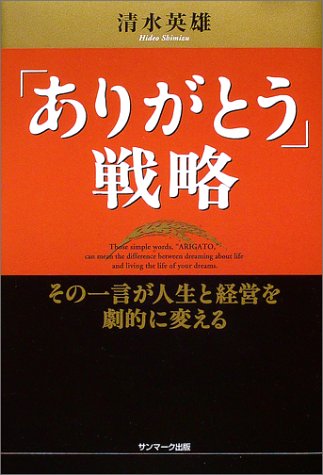 キンドル 無料電子書籍 「ありがとう」戦略―その一言が人生と経営を劇的に変える バイ