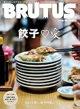 BRUTUS(ブルータス) 2020年 12月15日号 No.929[餃子 ♡ 愛]