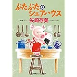 ぶたぶたのシェアハウス (光文社文庫 や 24-26)