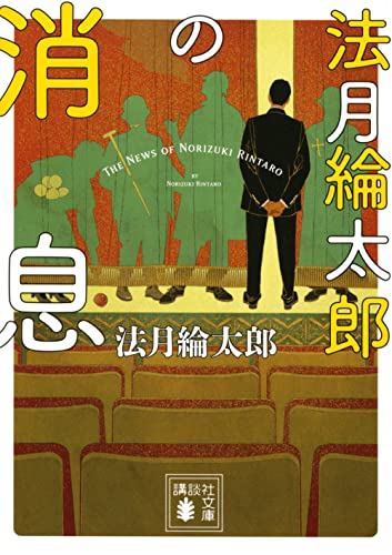 法月綸太郎:法月綸太郎の消息 (講談社文庫)