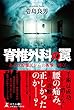 脊椎外科の罠 -ある医療難民からの衝撃の叫び-