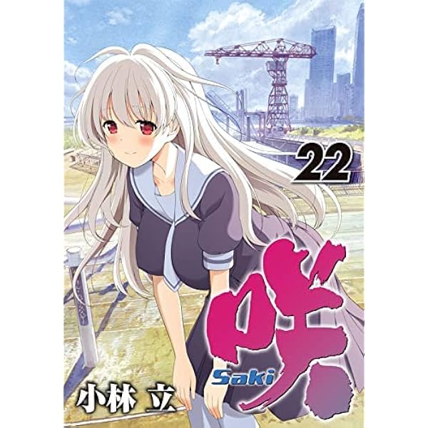 咲 -Saki- コミック 1-24巻セット |本 | 通販 | Amazon