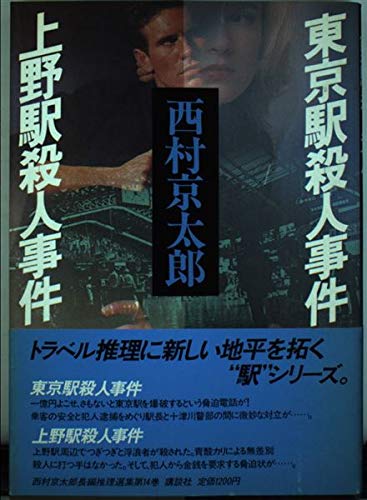 東京駅殺人事件;上野駅殺人事件 (西村京太郎長編推理選集)