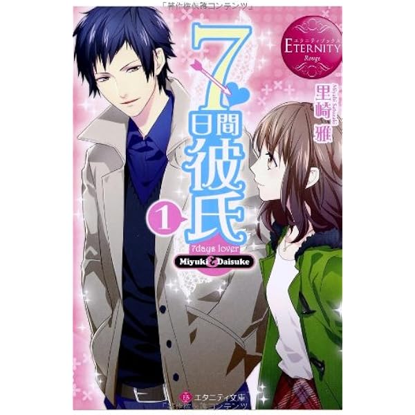 Amazon.co.jp: 7日間彼氏 2 (エタニティブックス Rouge) : 里崎