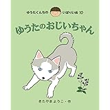 ゆうたのおじいちゃん (10) (ゆうたくんちのいばりいぬ 10)