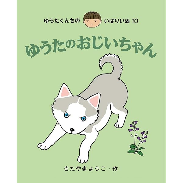Amazon.co.jp: ゆうたのおばあちゃん (11) (ゆうたくんちのいばりいぬ