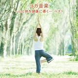 ヨガ音楽　－心と体を健康に導く－　ベスト　キング・ベスト・セレクト・ライブラリー２０１９