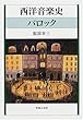 西洋音楽史 バロック (西洋音楽史シリーズ)