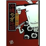 沖縄やぎ地獄 (角川文庫 さ 39-1)