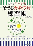 これでスッキリ!そうじかたづけ練習帳