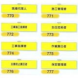 安全・サイン８ 安全腕章 鉄道工事用 腕章種類:770 現場代理人