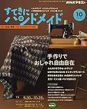 NHKすてきにハンドメイド 2021年 10 月号 [雑誌]