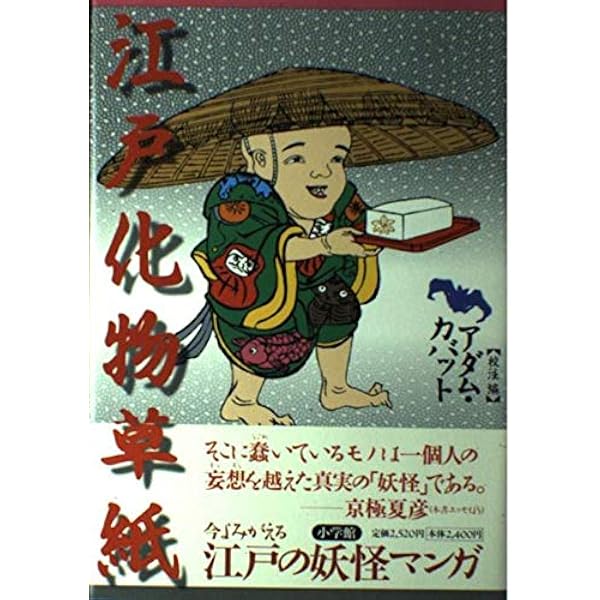 江戸化物の研究 アダムカバット 初版 江戸化物草紙 | アダム カバット |本 | 通販 | Amazon