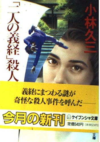 小林久三:「二人の義経」殺人事件 (ケイブンシャ文庫)