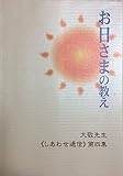 お日さまの教え　大敬先生＜しあわせ通信＞第四集