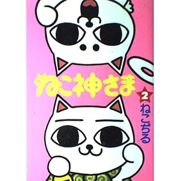 ねこぢるせんべい 〖文庫版〗 ねこぢるせんべい (集英社文庫) | ねこぢる |本 | 通販 | Amazon