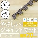 極厚ジョイントマット 2cm 大判 【やさしいジョイントマット 極厚 角用単品サイドパーツ ラージサイズ（60cm×60cm） ブラウン（茶色） 】 床暖房対応 赤ちゃんマット 生活用品 インテリア 