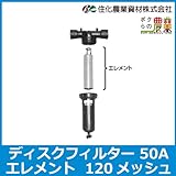 住化農業資材 ディスクフィルター 50用エレメント 120m[50A 120メッシュ]