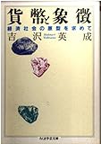 貨幣と象徴―経済社会の原型を求めて