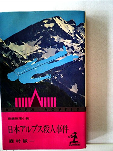 日本アルプス殺人事件 (カッパ・ノベルス)