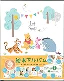 ホールマーク 絵本アルバム ディズニー プーさん １st photo 722-708