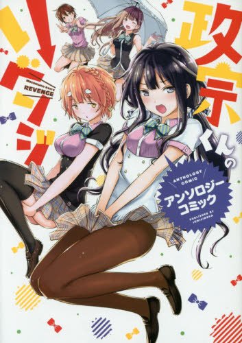 『政宗くんのリベンジ アンソロジーコミック』1巻