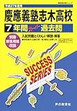 慶應義塾志木高等学校7年間スーパー過去問S4 平成27年度用