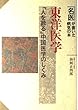 東洋医学―「人を診る」中国医学のしくみ (名医が書いた病気の本)