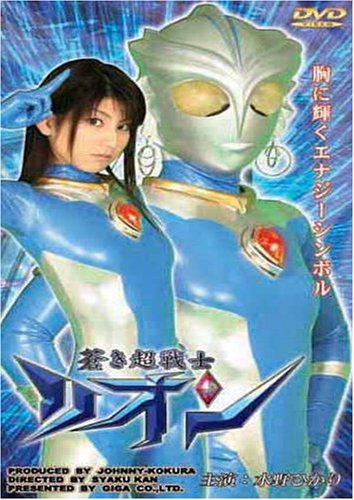 ギガ/蒼き超戦士リオン [DVD]のあらすじ・感想 - ブクログ