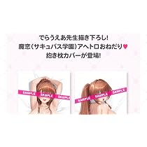 Amazon.co.jp: C104 みるくふぁくとりー 夢ヶ崎魔恋 抱き枕